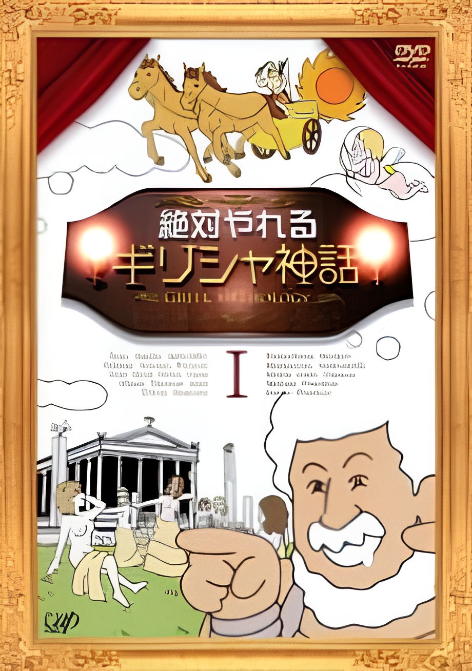 Zettai Yareru Greece Shinwa