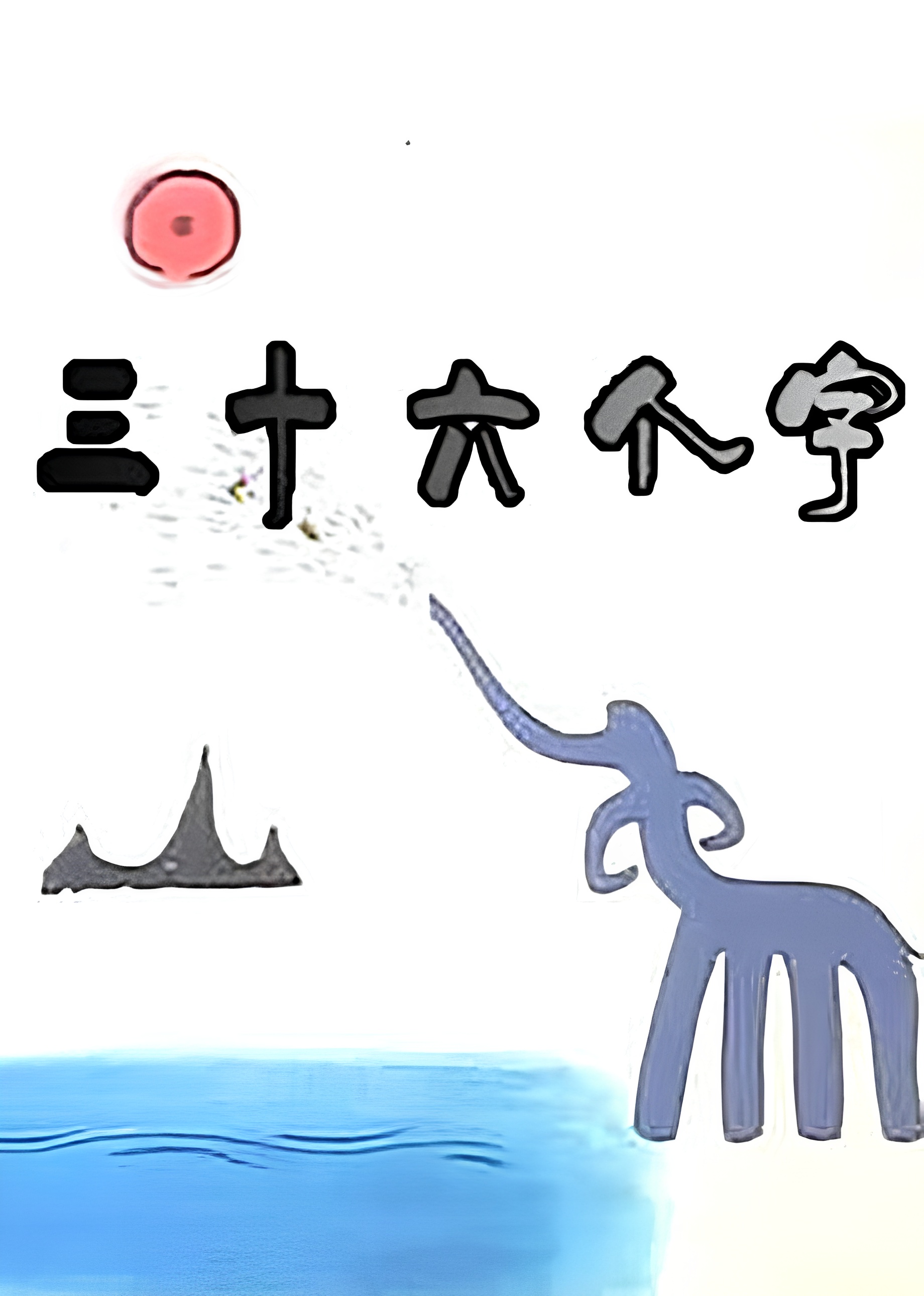 36 Characters