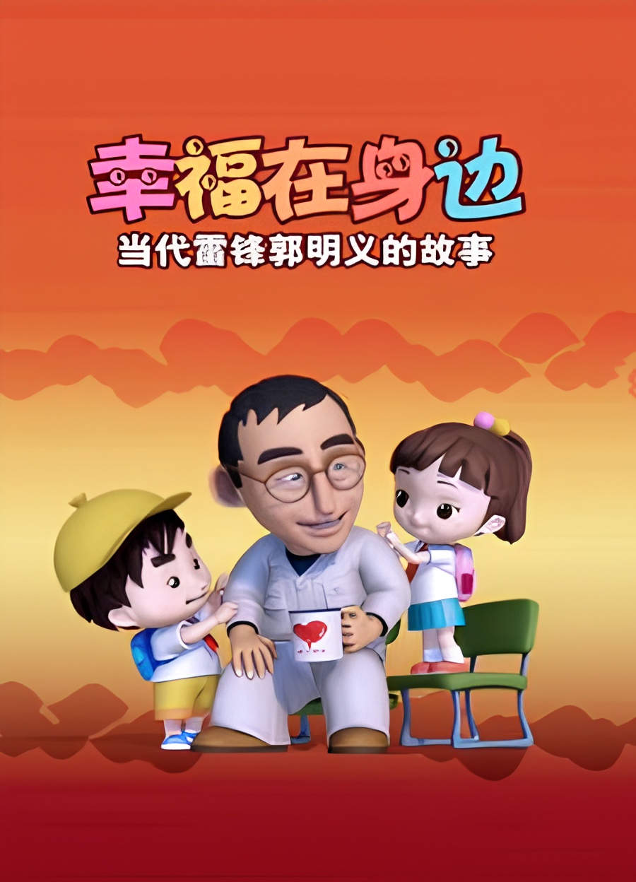 Xingfu Zai Shenbian: Dangdai Leifeng Guomingyi De Gushi