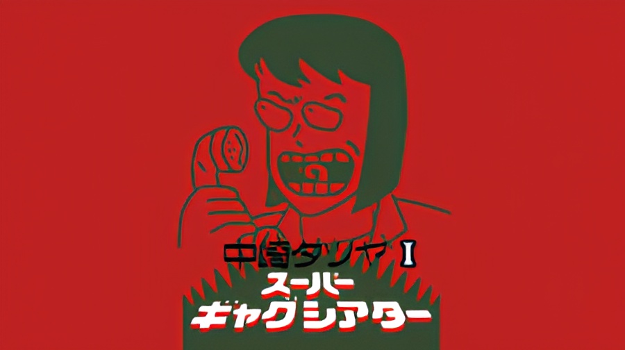 Nakazaki Tatsuya Super Gag Theater I