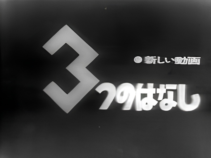 3-tsu no Hanashi