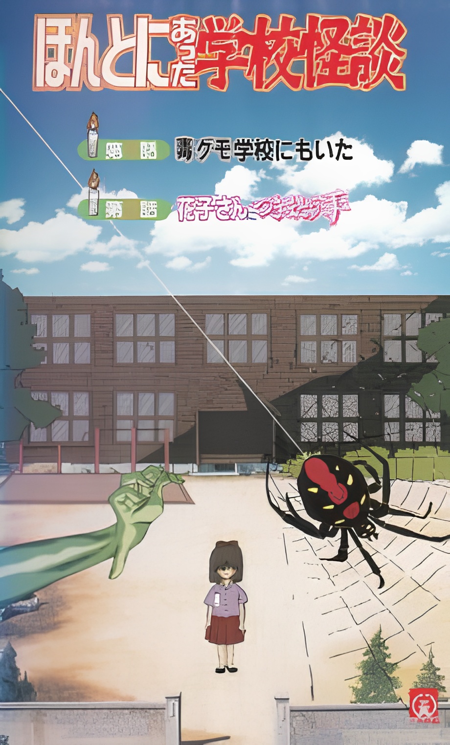 Honto ni Atta Gakkou Kaidan