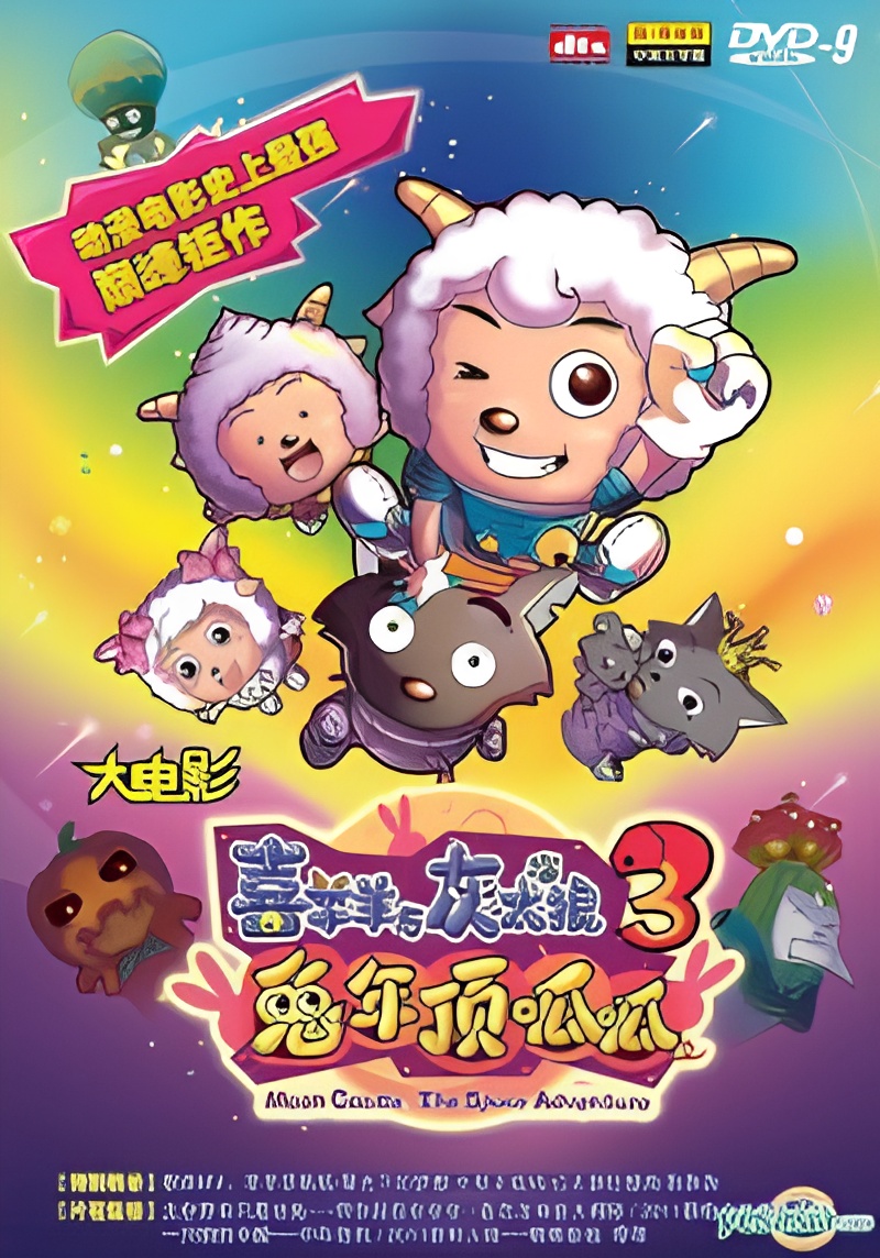 Pleasant Goat and Big Big Wolf: Moon Castle - The Space Adventure