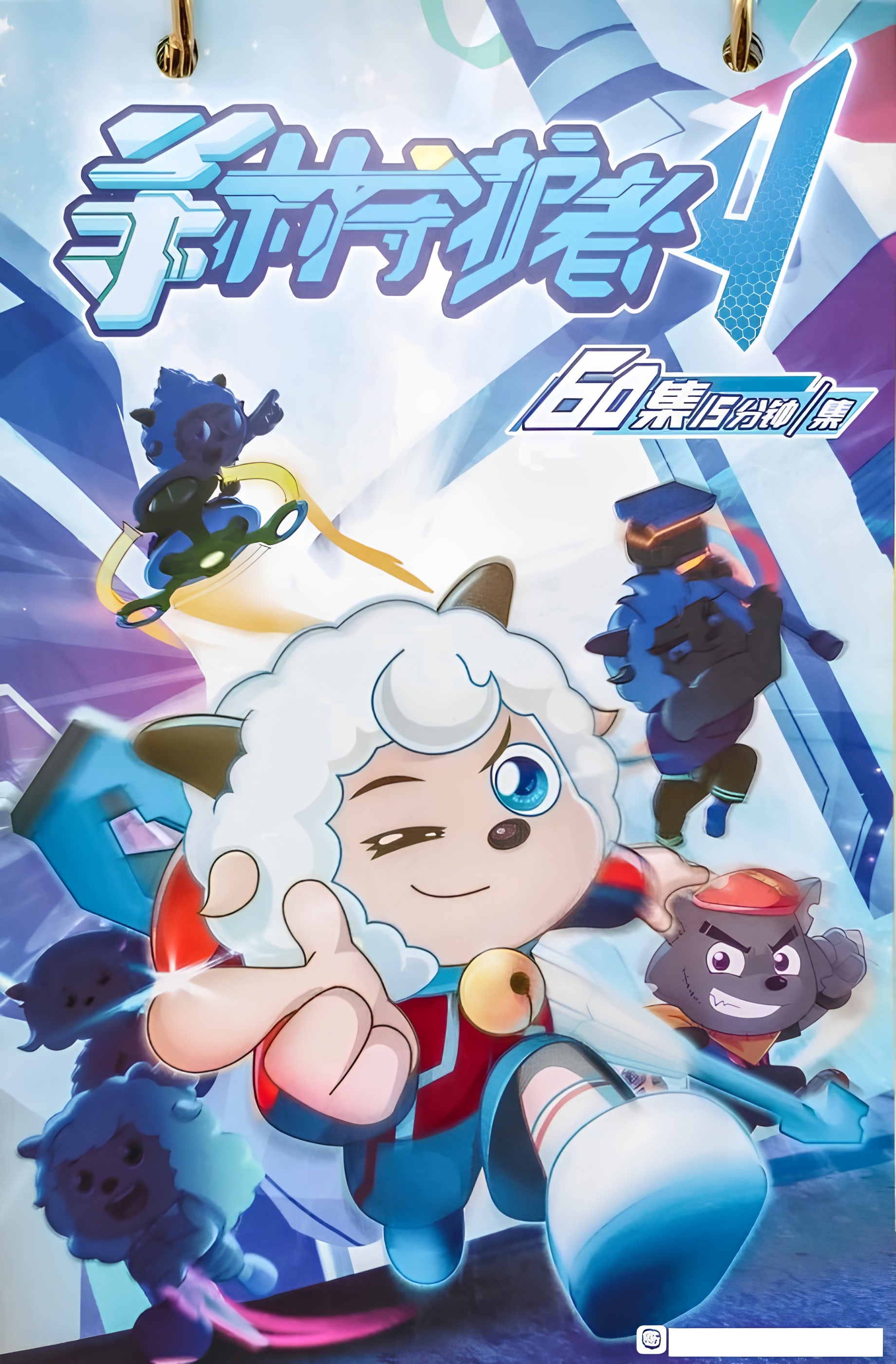 Pleasant Goat and Big Big Wolf: Decisive Battle Times