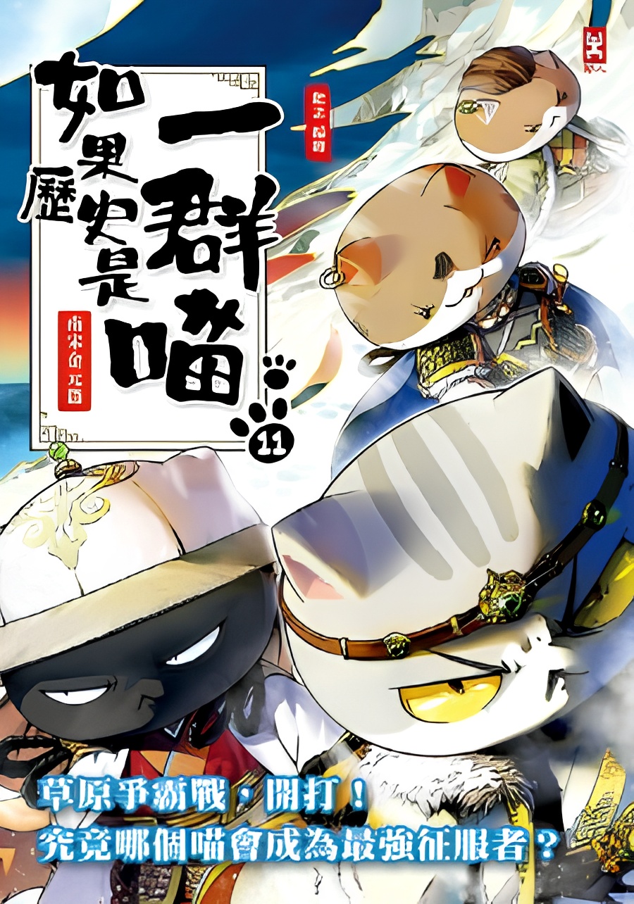 Ruguo Lishi Shi Yiqun Miao 11th Season