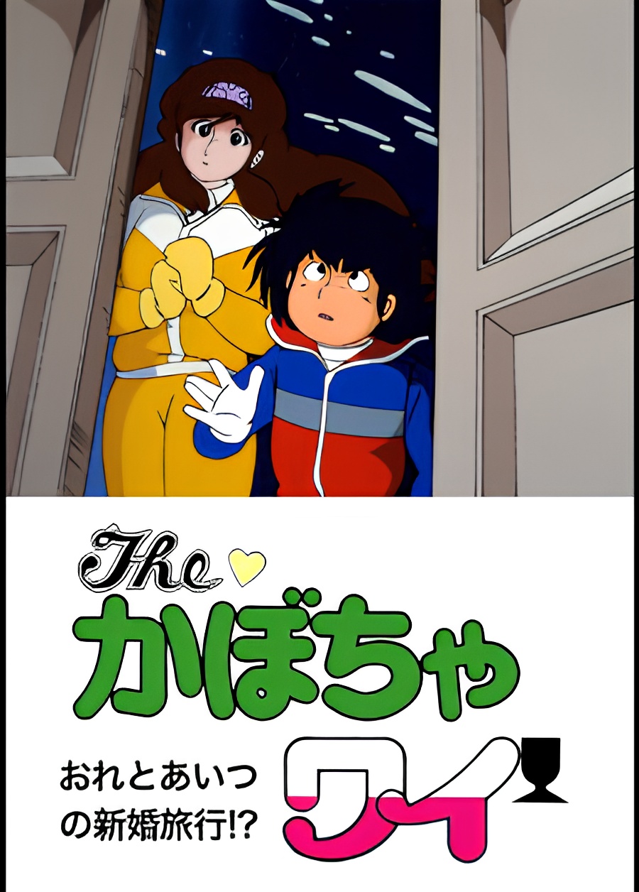 The Kabocha Wine: Ore to Aitsu no Shinkon Ryokou!?