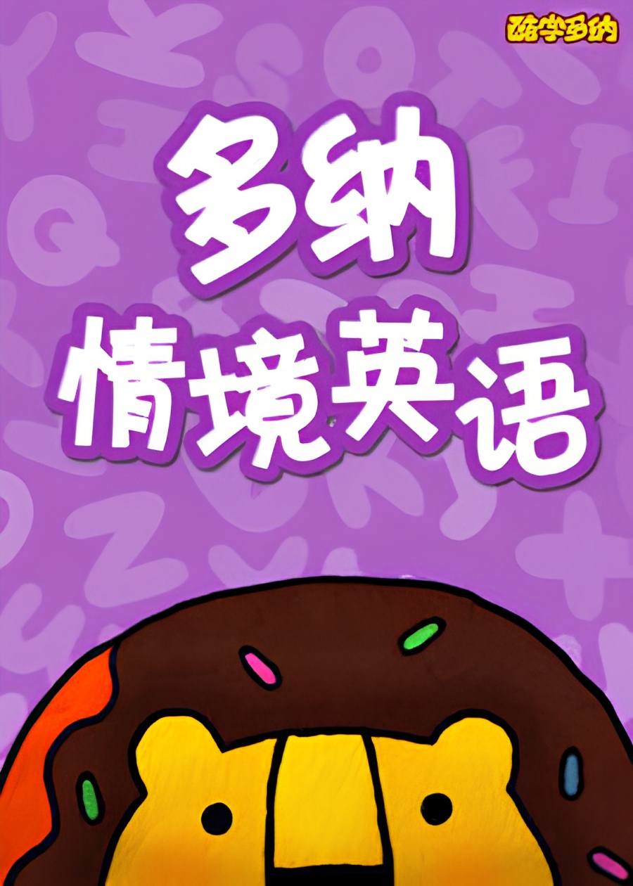 Duo Na Qingjing Yingyu