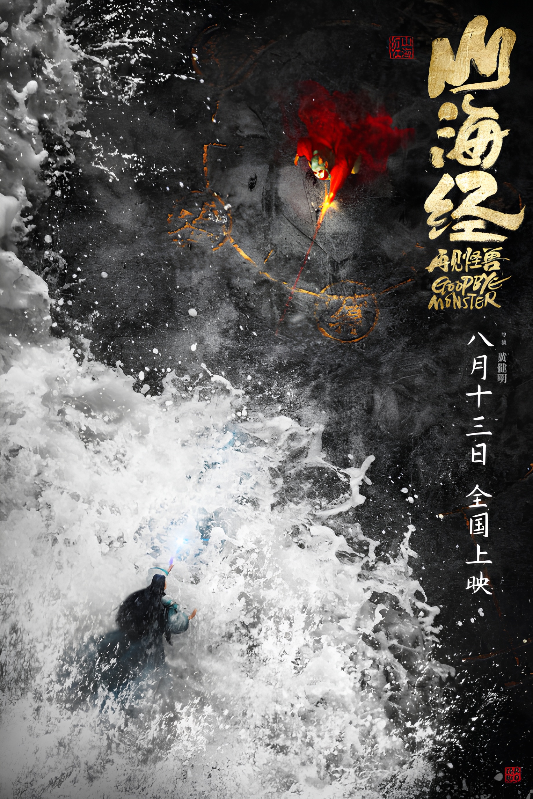 Shanhai Jing: Zaijian Gaoshou