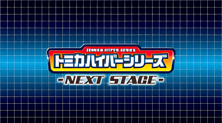 Tomica Hyper Series: Next Stage