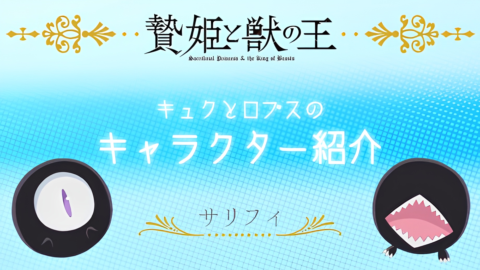 Sacrificial Princess and the King of Beasts Mini Anime