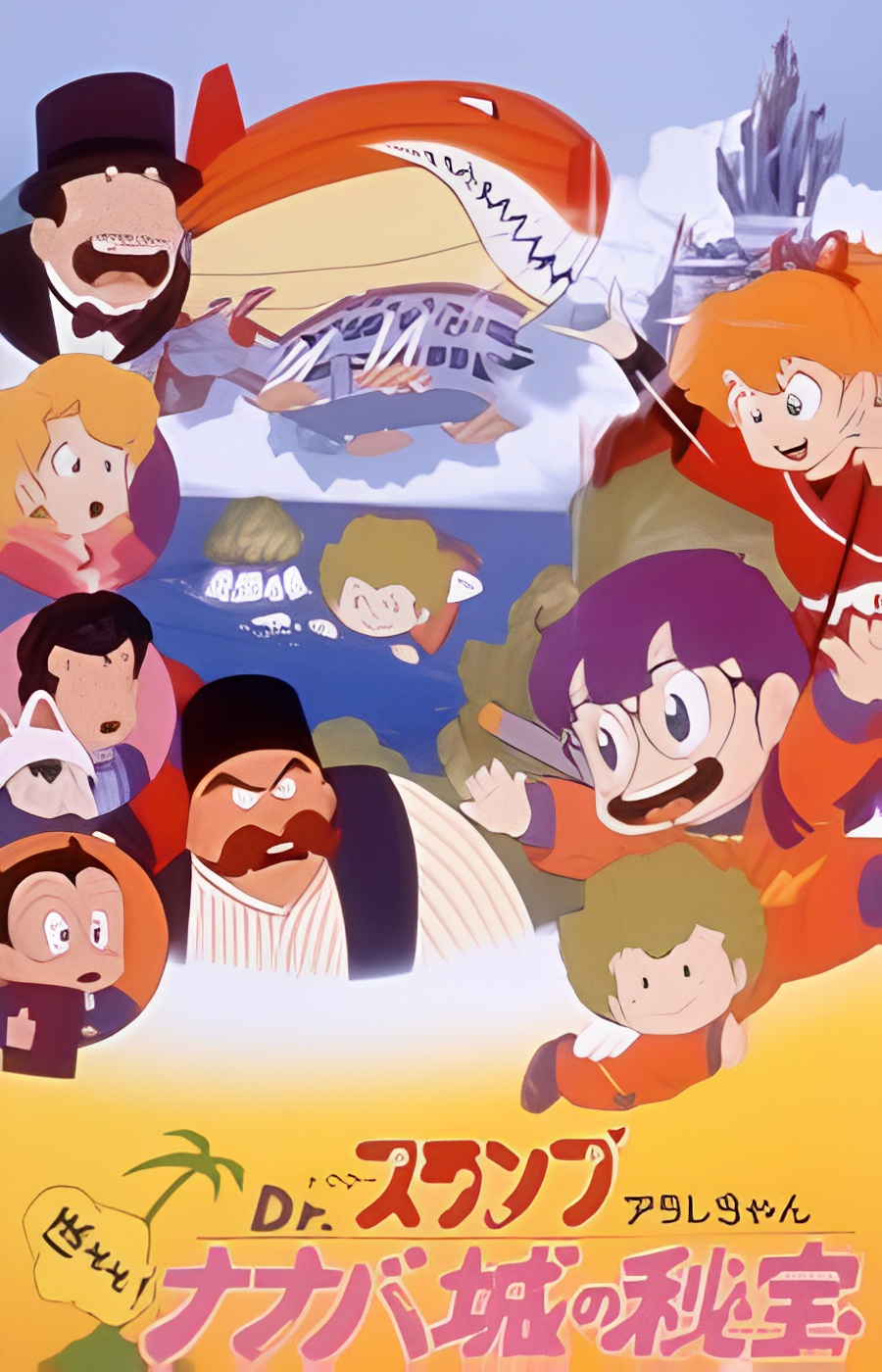 Dr. Slump and Arale-chan: Hoyoyo! The Treasure of Nanaba Castle