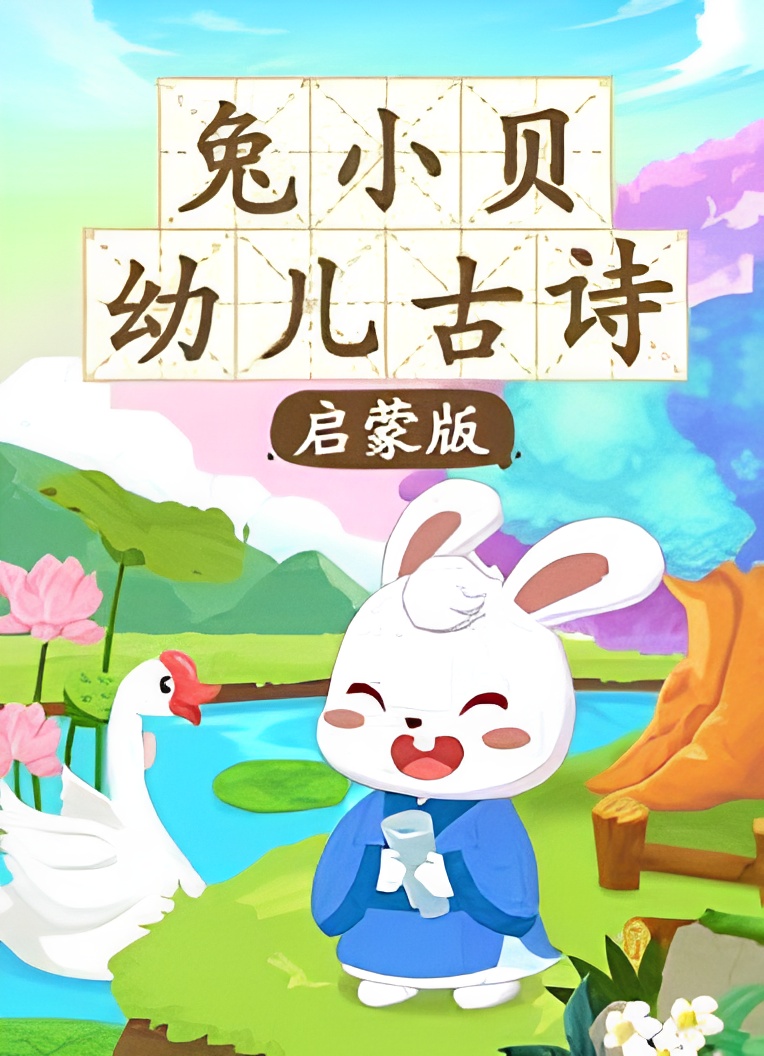 Tu Xiao Bei You Er Gushi (Qimeng Ban)