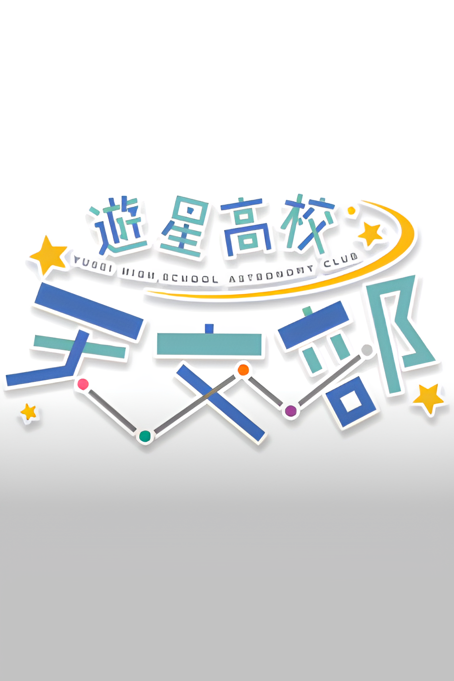 Yusei High School Astronomy Club