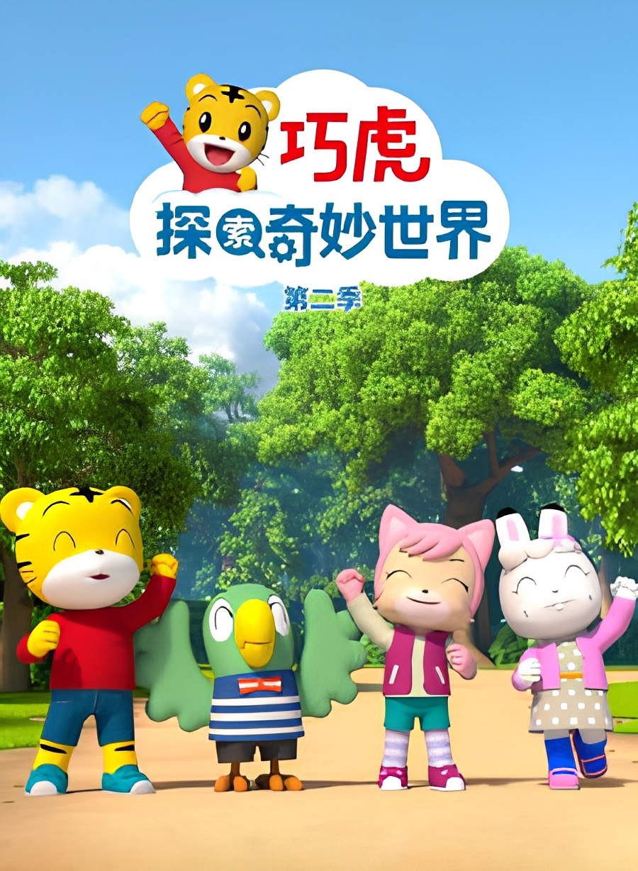 Qiaohu Tansuo Qimiao Shijie 2nd Season