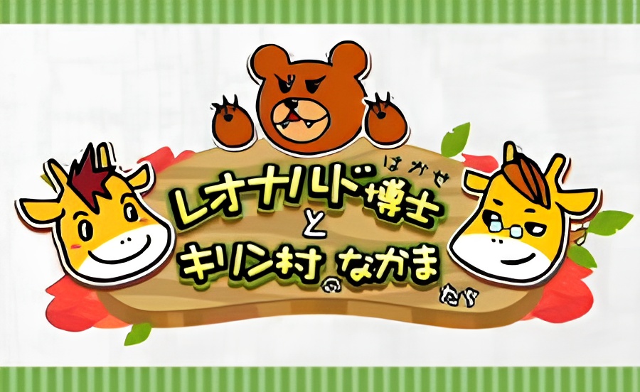Leonardo Hakase to Kirin-mura no Nakama-tachi