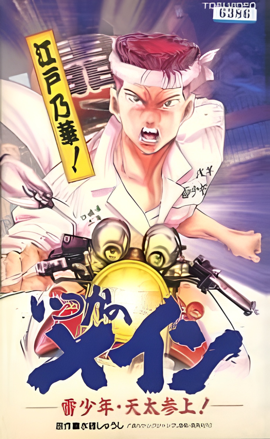 Itsuka no Main: Kaminari Shounen - Tenta Sanjou!