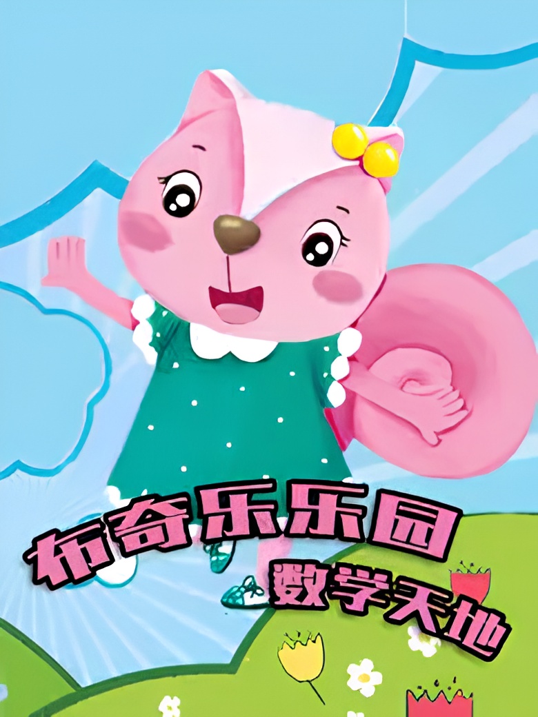 Booky Le Leyuan Xilie: Shuxue Tiandi