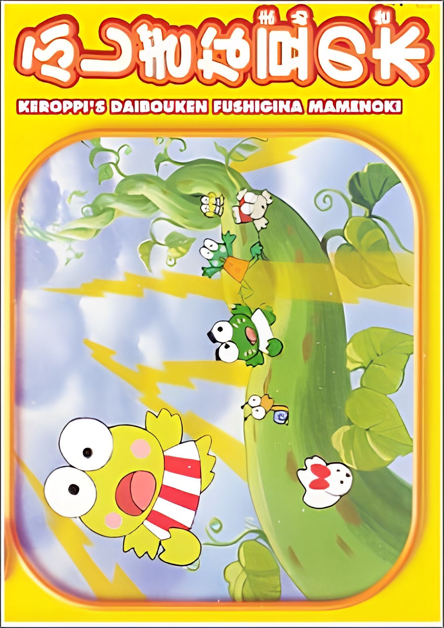 Kerokero Keroppi no Daibouken: Fushigi na Mame no Ki