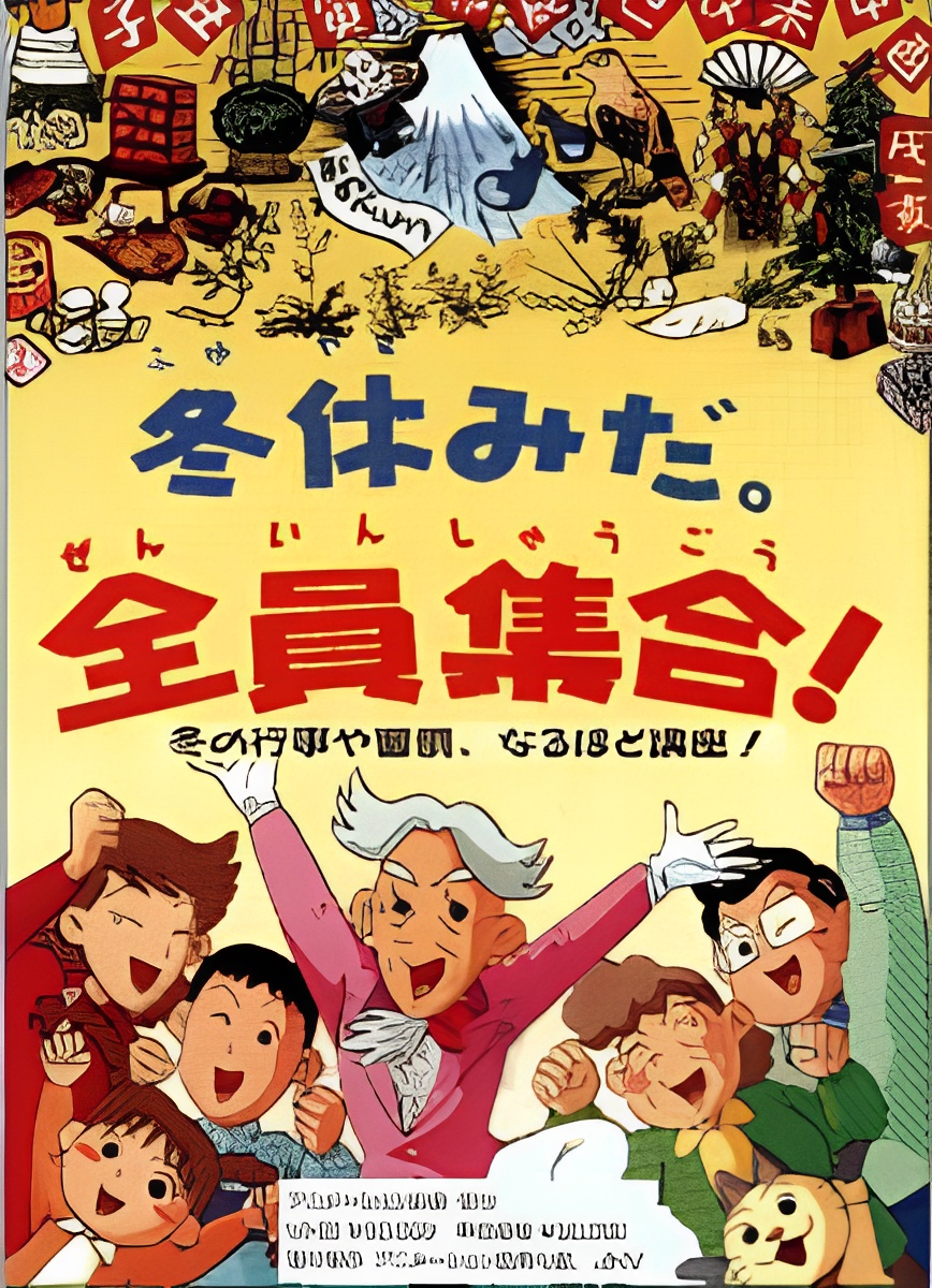 Fuyuyasumi da. Zenin Shuugou!