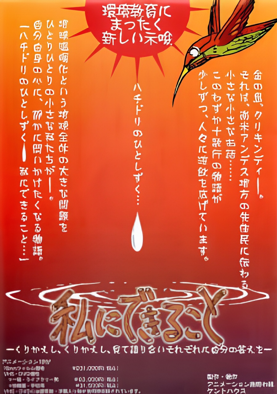 Hachidori no Hito Shizuku: Watashi ni Dekiru koto