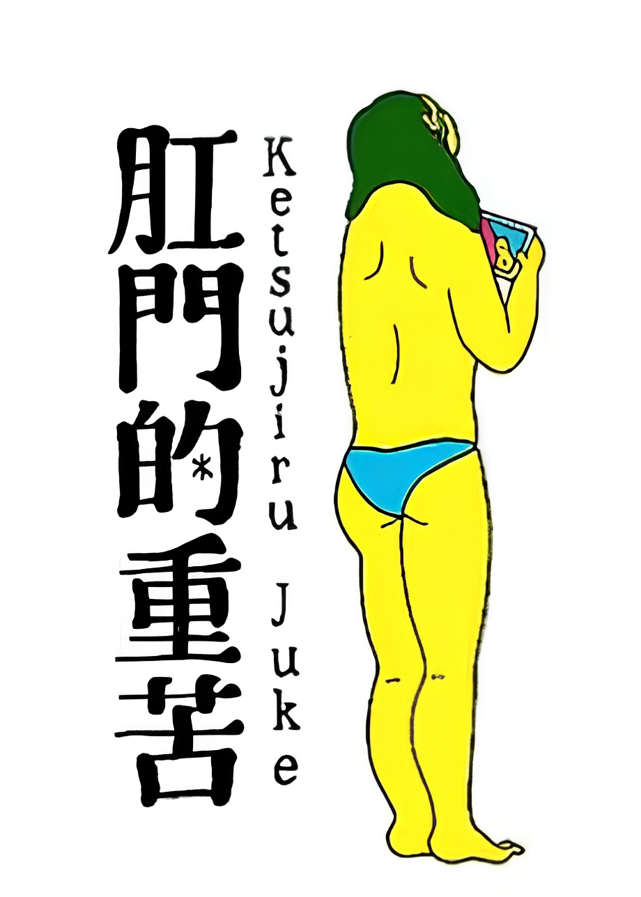 Anal Juke: Anal Juice