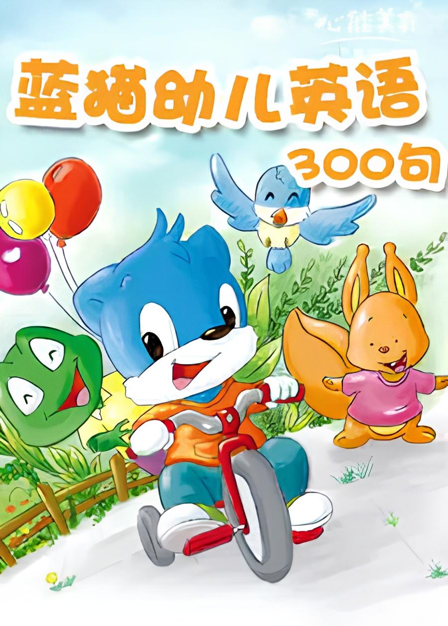 Lan Mao You Er Yingyu 300 Ju