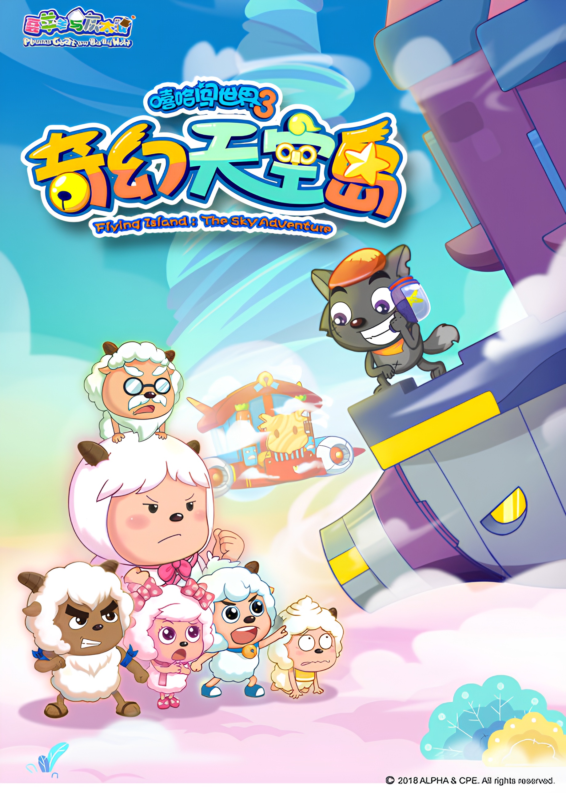 Pleasant Goat and Big Big Wolf: Flying Island: The Sky Adventure