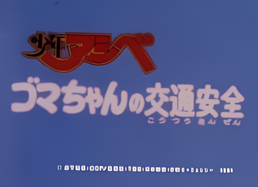 Shounen Ashibe Anzen Kyouiku Anime