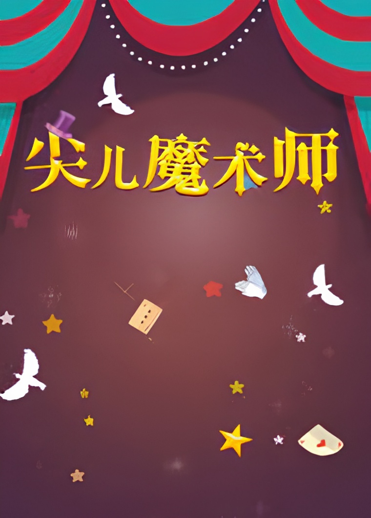 Jian Er Moshu Shi