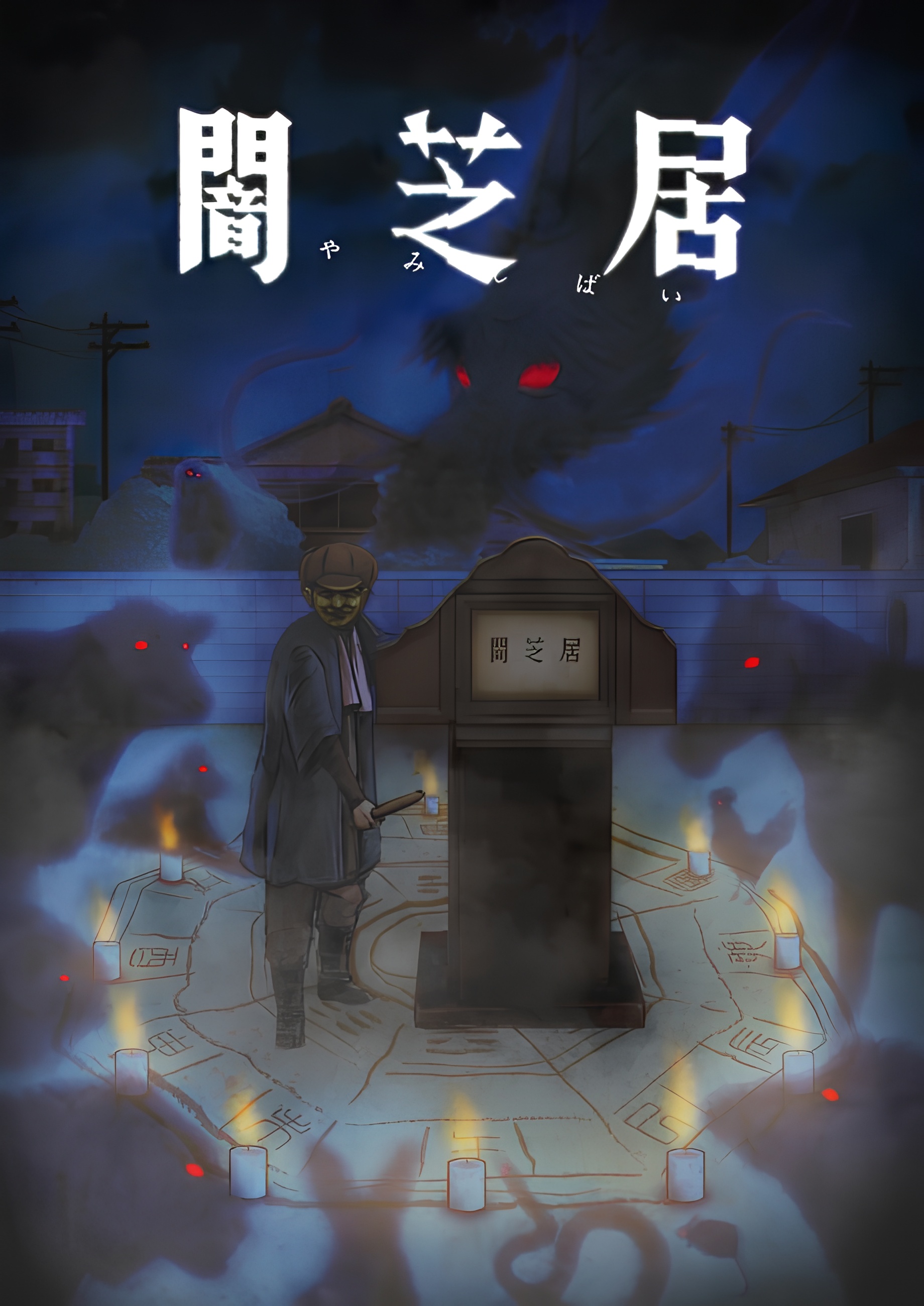 Theatre of Darkness: Yamishibai - The Old Well