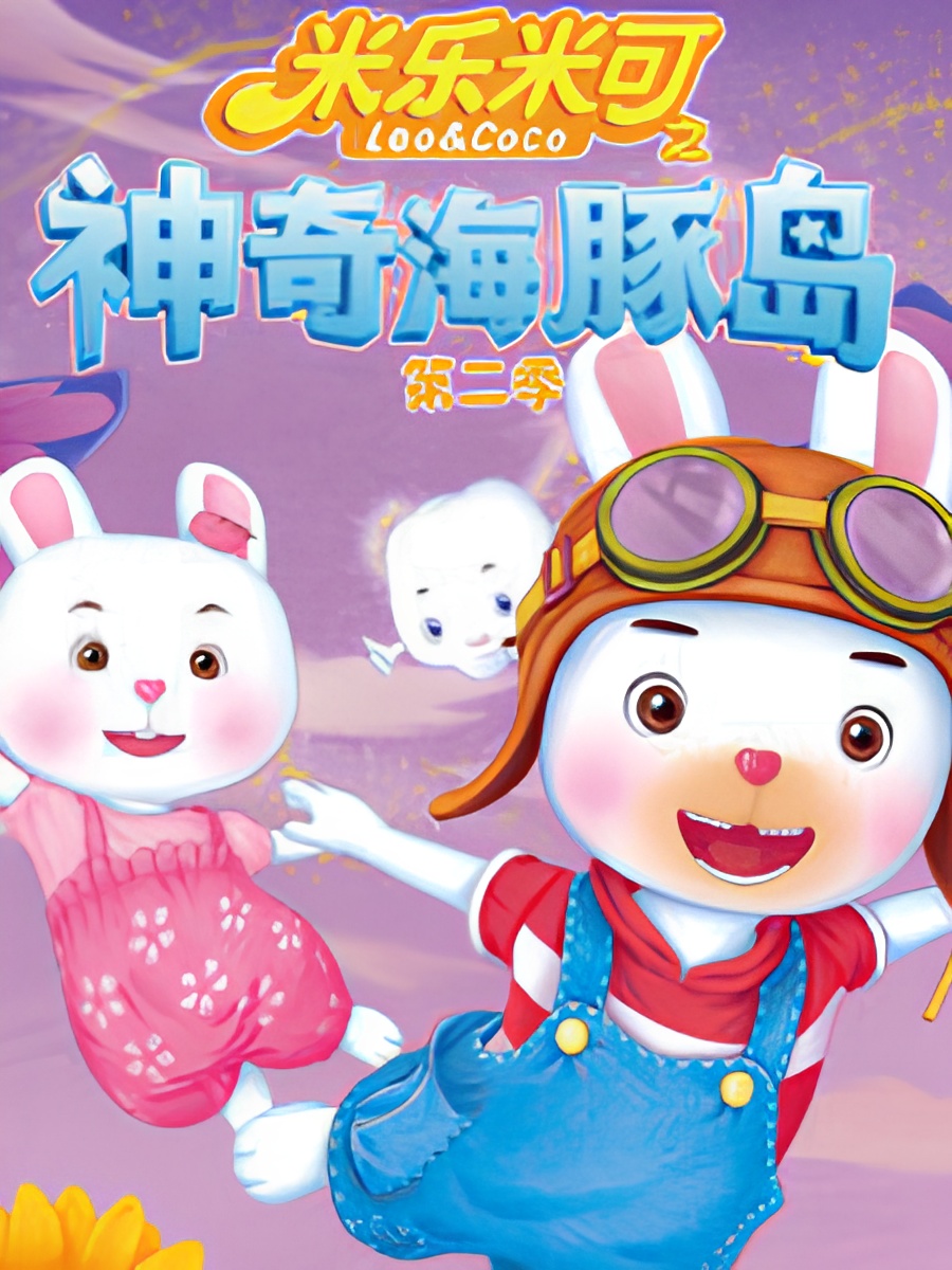 Mi Le Mi Ke: Shenqi Haitun Dao 2nd Season