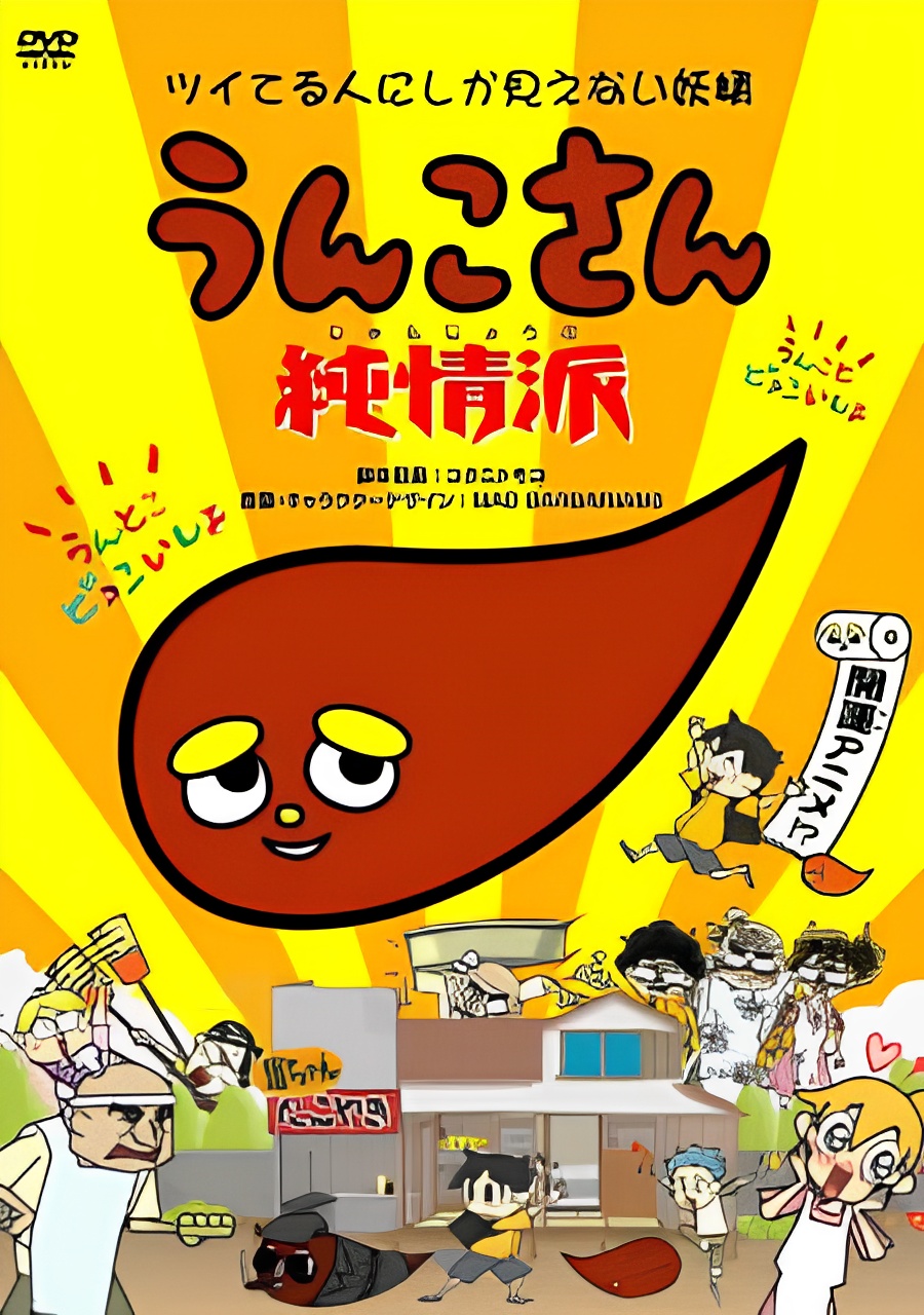 Unko-san: Tsuiteru Hito ni Shika Mienai Yousei Junjou Ha