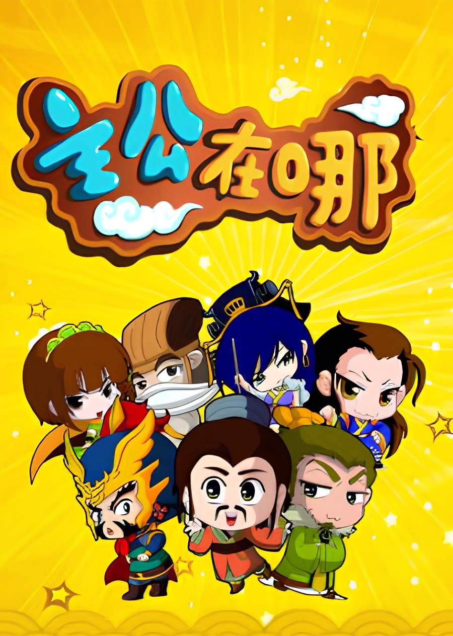 Zhugong Zai Na