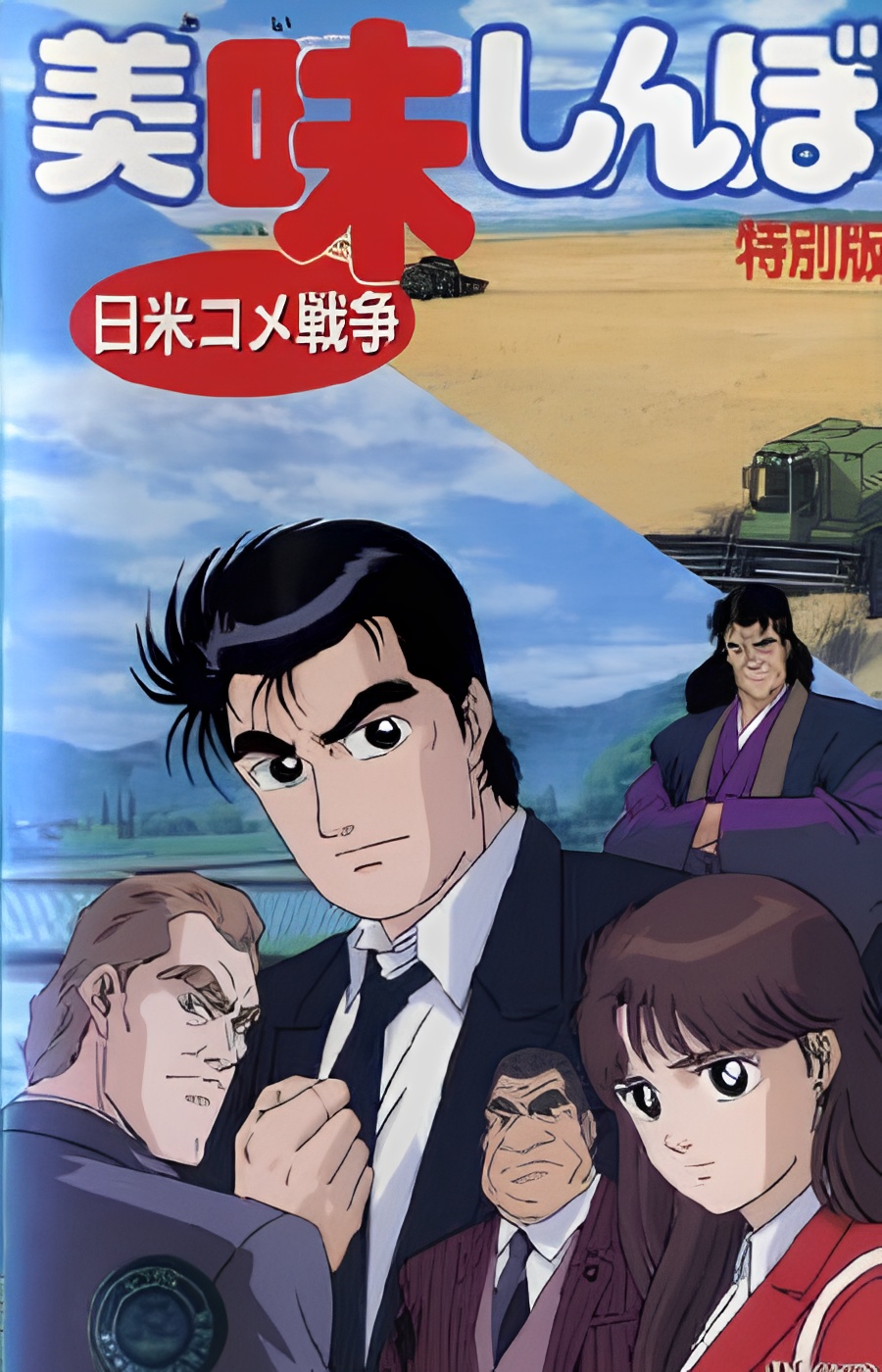 Oishinbo: The Japan-America Rice War