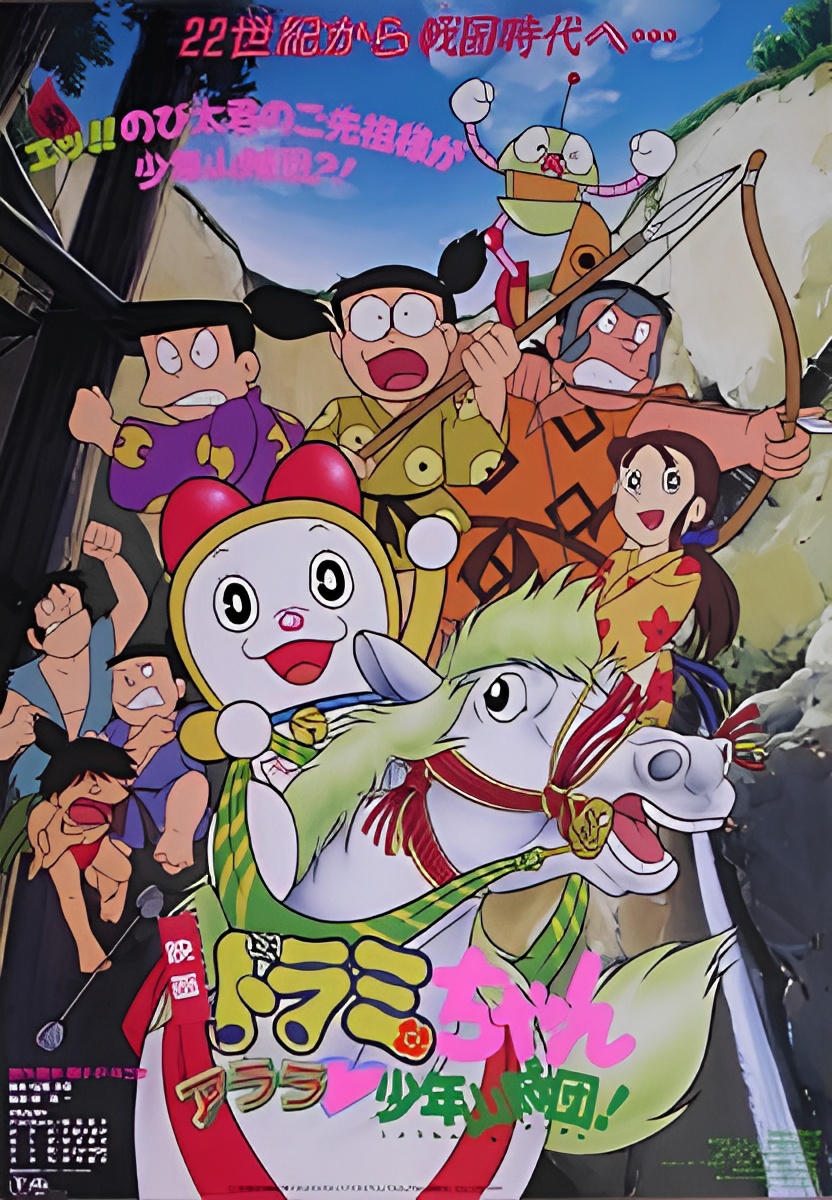 Dorami-chan: Wow, The Kid Gang of Bandits