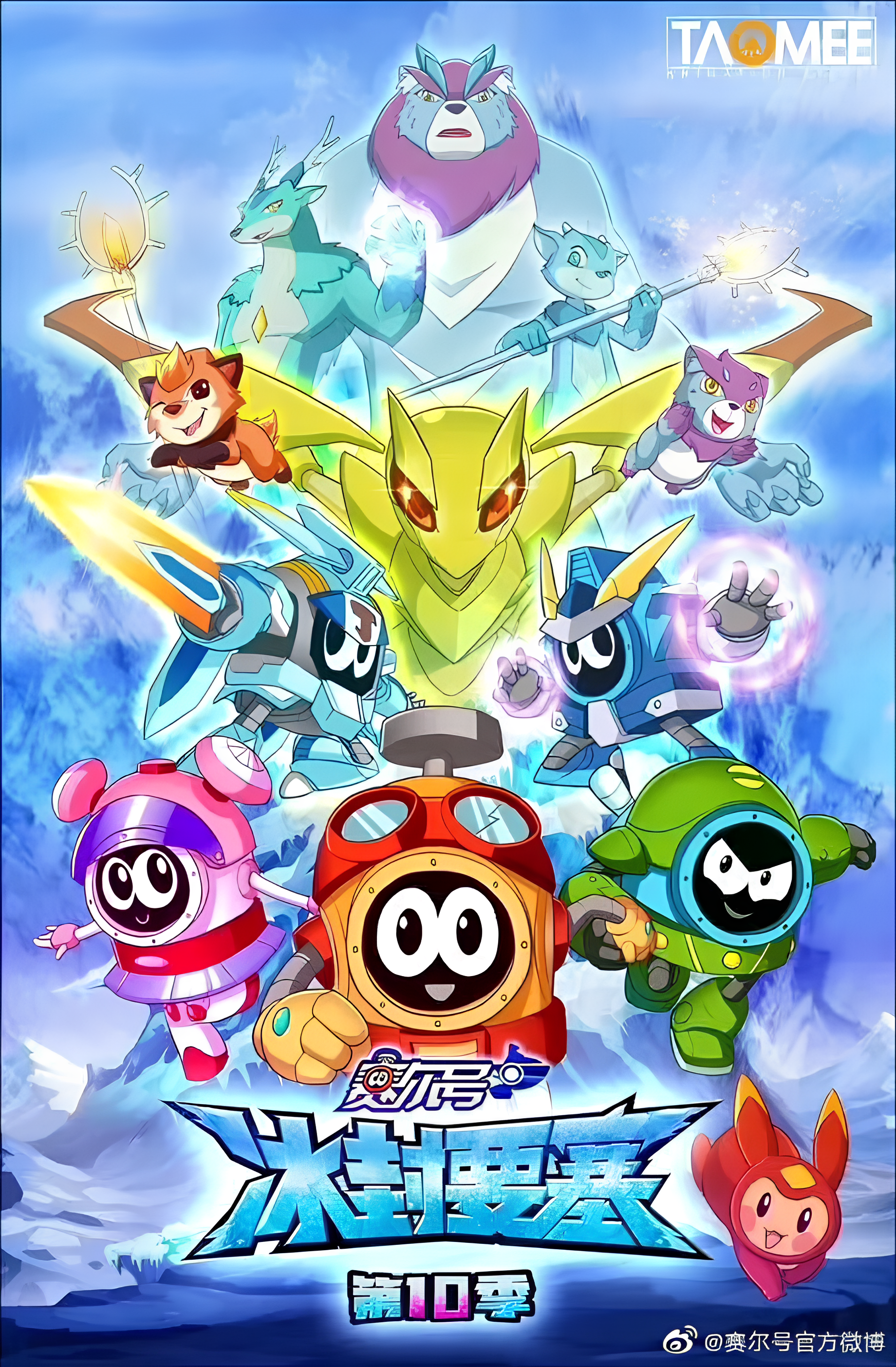 Sai Er Hao Season 10: Bing Feng Yaosai