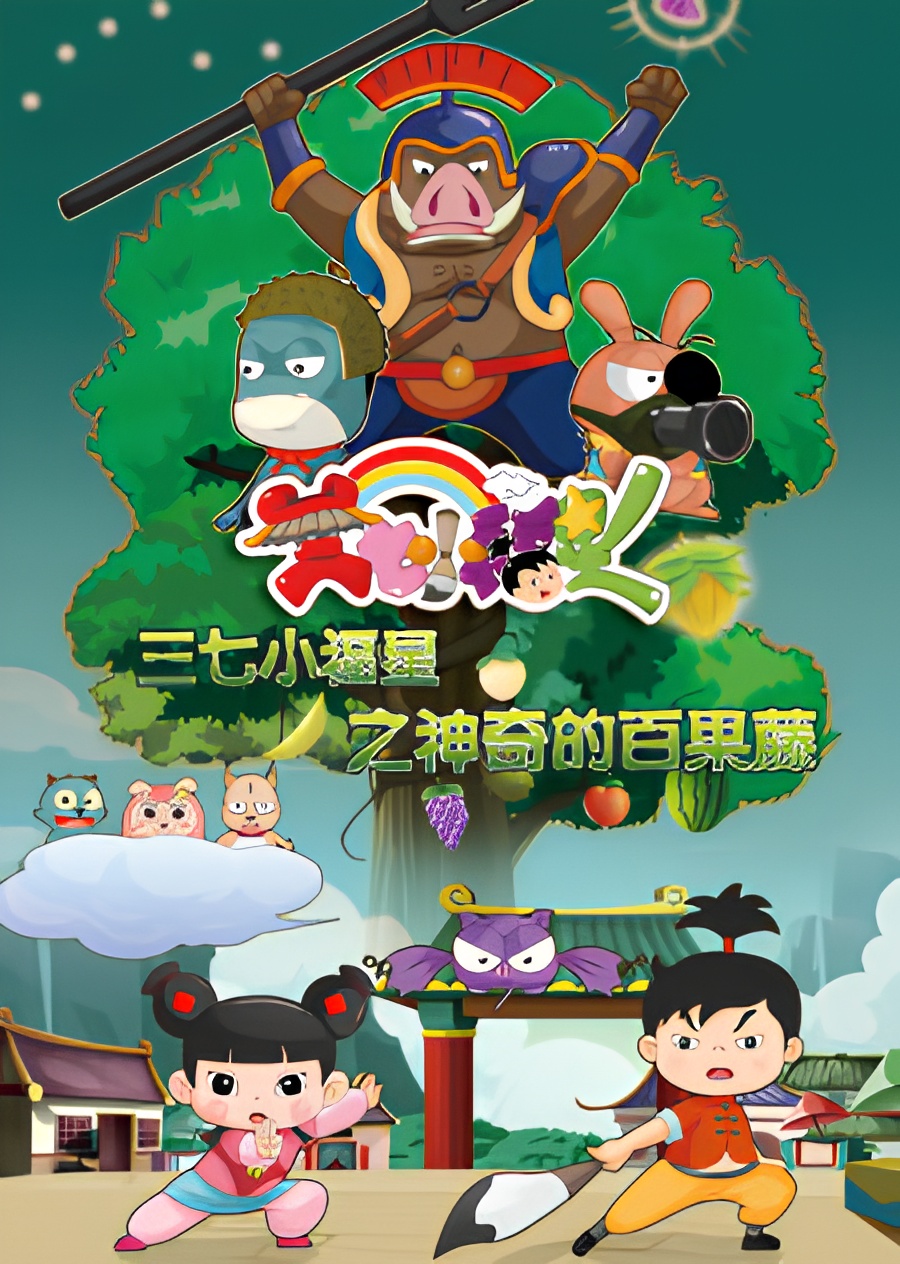 Sanqi Xiao Fuxing: Shenqi de Bai Guo Teng