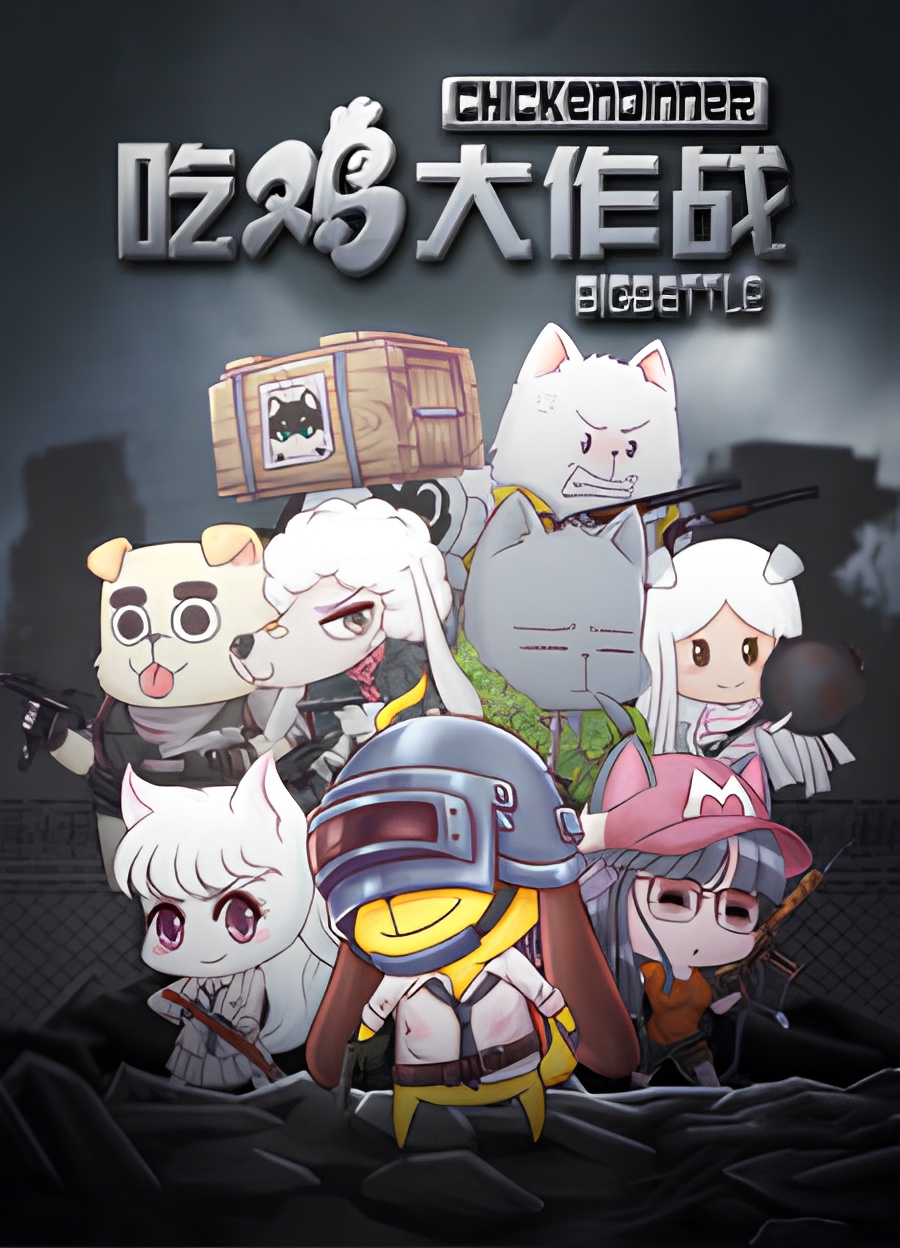 Chi Ji Da Zuozhan