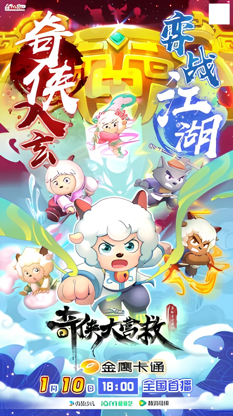 Pleasant Goat and Big Big Wolf: Martial World Rescue