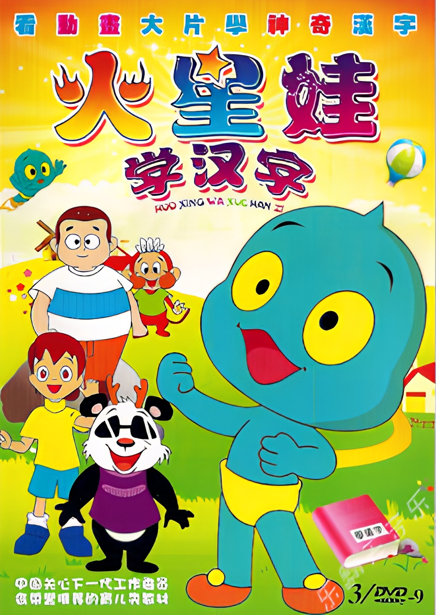 Huo Xing Wa: Xue Han Zi