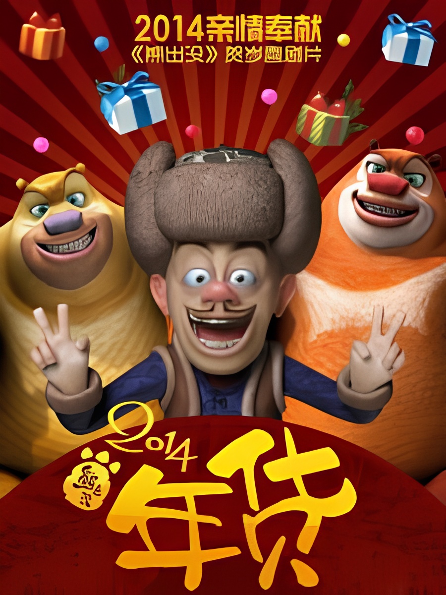 Boonie Bears: Robo-Rumble