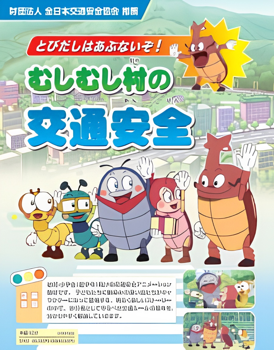 Tobidashi wa Abunaizo! Mushimushi Mura no Koutsuu Anzen