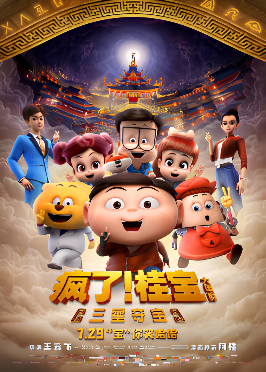 Fengle! Gui Bao: Sanxing Duo Bao