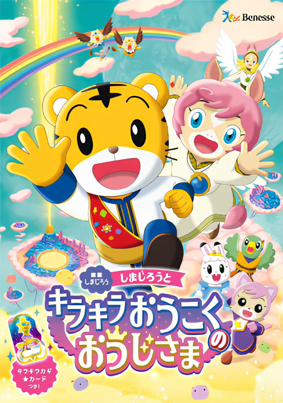 Shimajirou no Wow! Movie 10: Shimajirou to Kirakira Oukoku no Oujisama