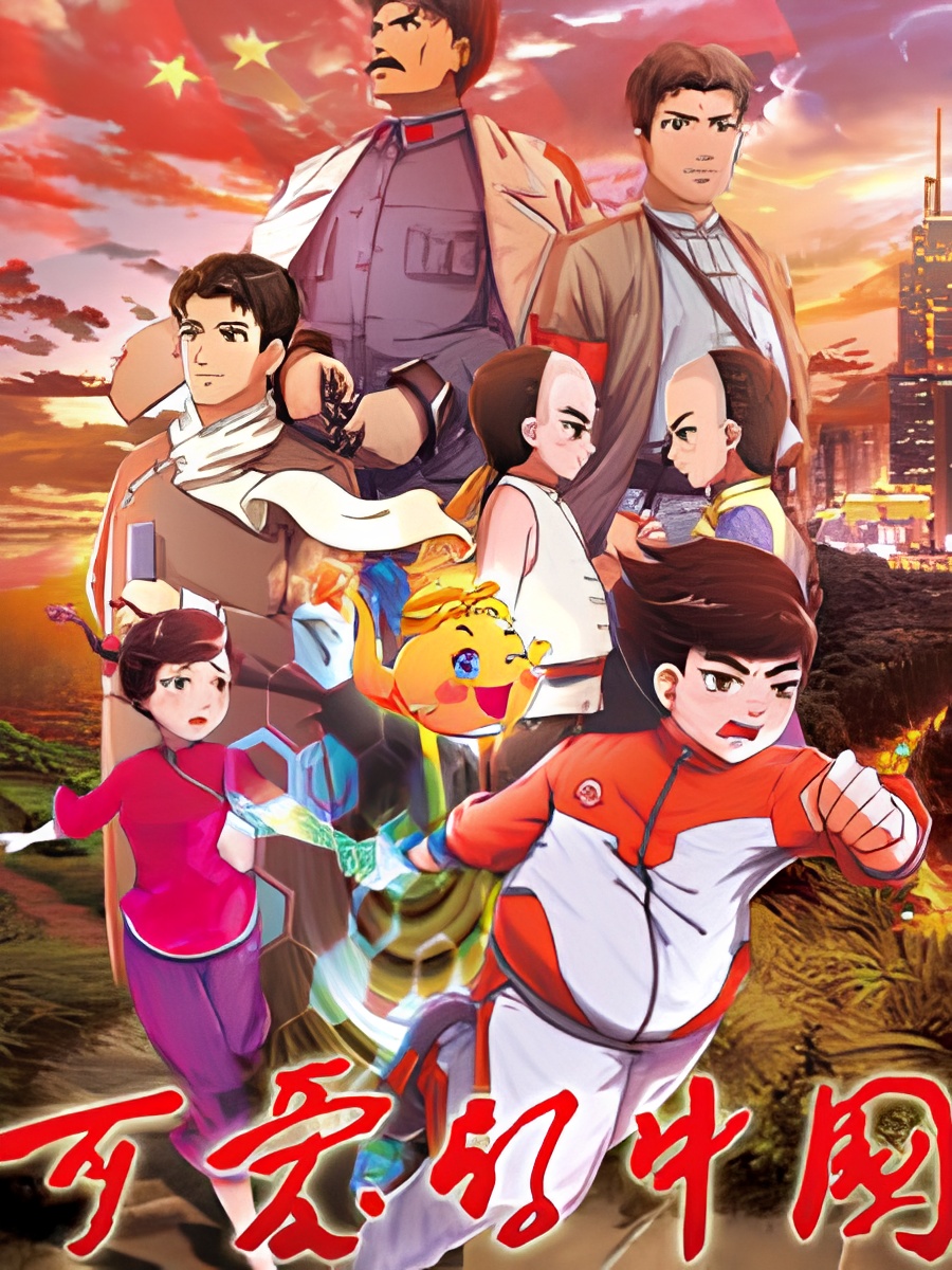 Ke Ai De Zhongguo