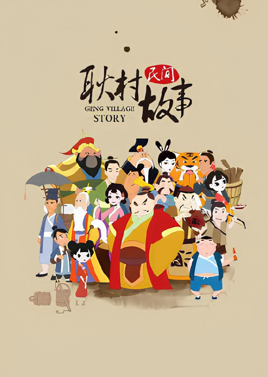 Geng Cun Minjian Gushi