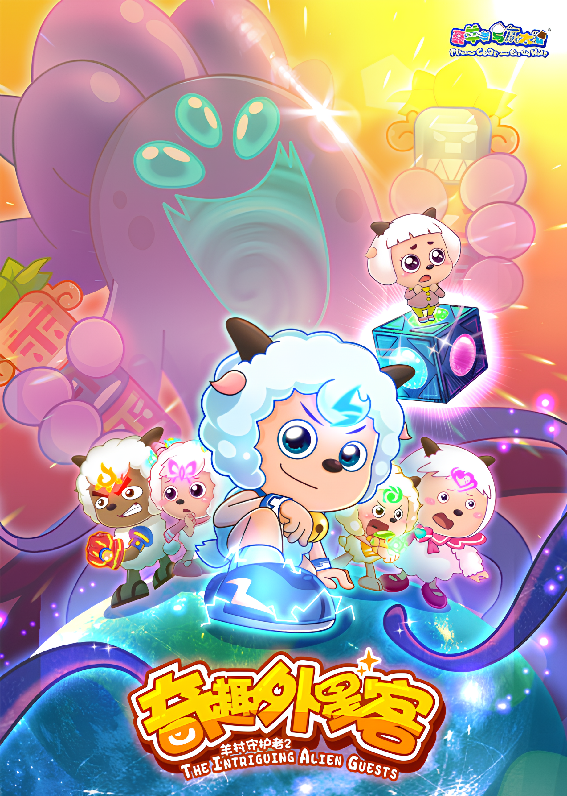 Pleasant Goat and Big Big Wolf: The Intriguing Alien Guests