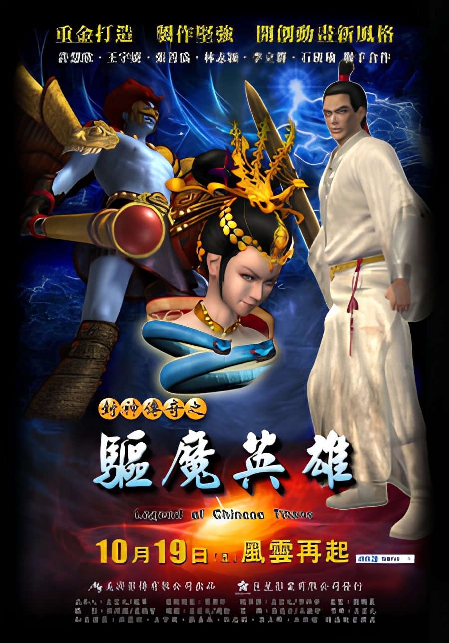 Feng Shen Chuanqi: Qu Mo Yingxiong