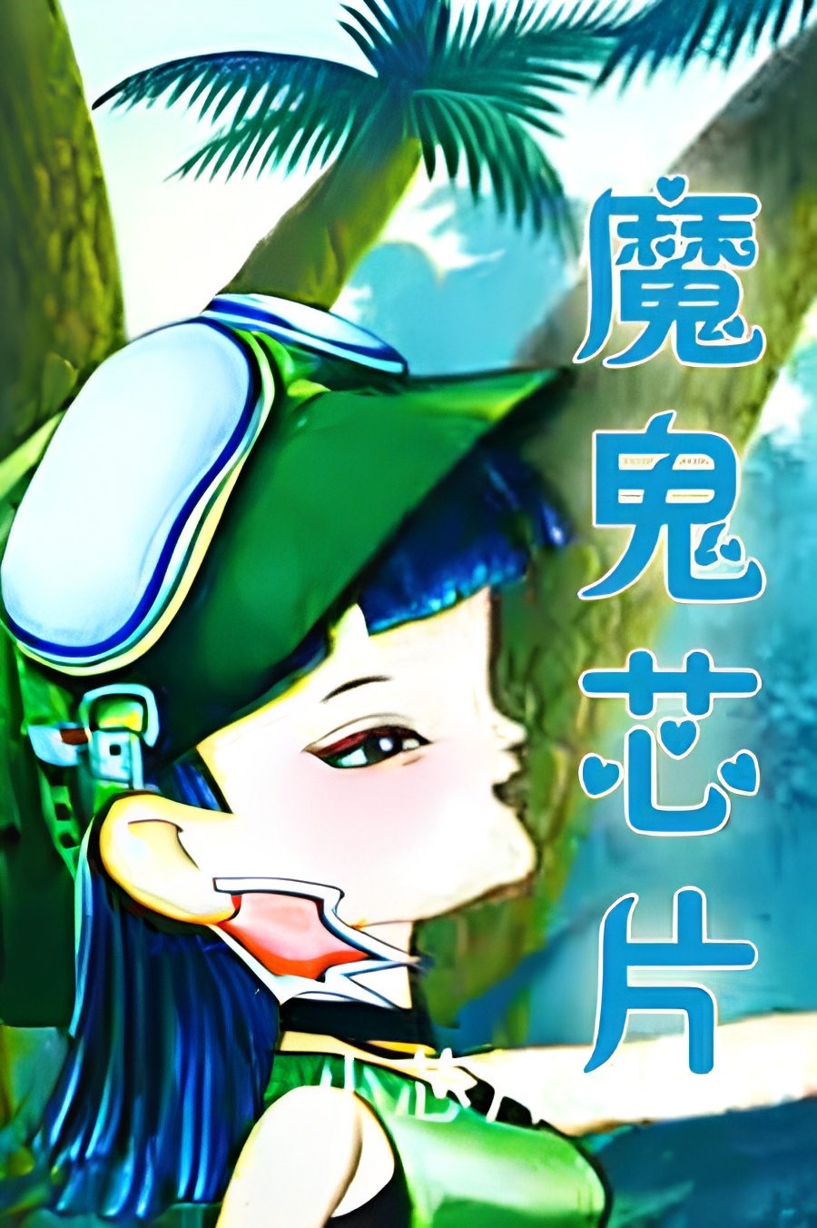 Mogui Xinpian