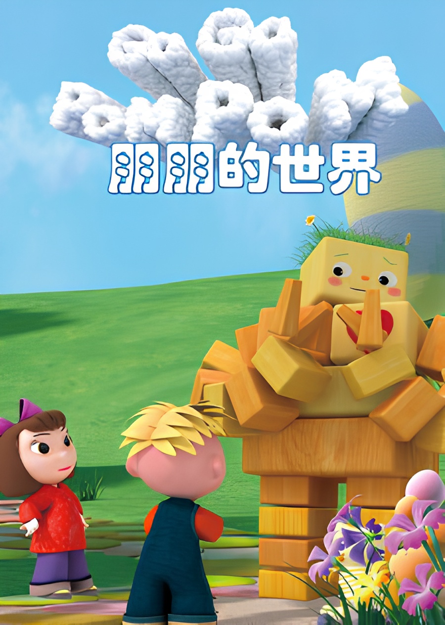 Peng Peng De Shijie